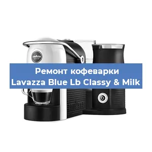 Ремонт заварочного блока на кофемашине Lavazza Blue Lb Classy & Milk в Краснодаре